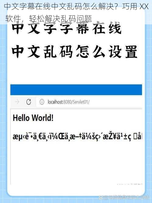 中文字幕在线中文乱码怎么解决？巧用 XX 软件，轻松解决乱码问题