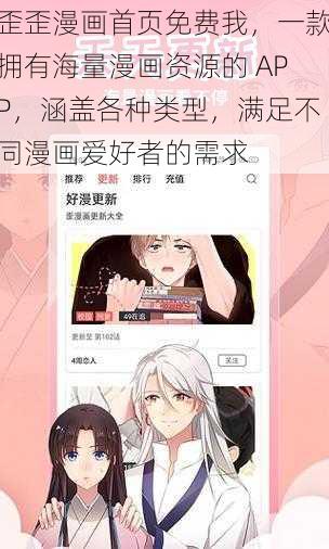 歪歪漫画首页免费我，一款拥有海量漫画资源的 APP，涵盖各种类型，满足不同漫画爱好者的需求