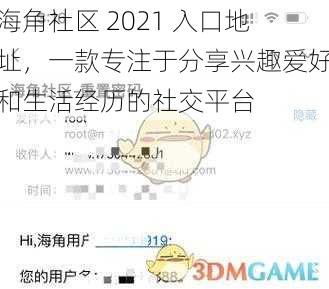 海角社区 2021 入口地址，一款专注于分享兴趣爱好和生活经历的社交平台