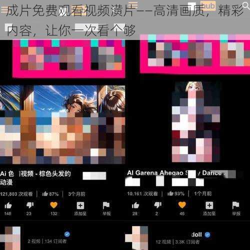 成片免费观看视频潢片——高清画质，精彩内容，让你一次看个够