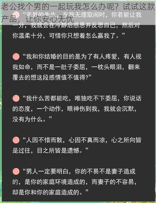 老公找个男的一起玩我怎么办呢？试试这款产品，让你安心无忧