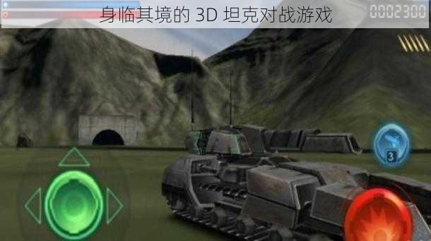 身临其境的 3D 坦克对战游戏