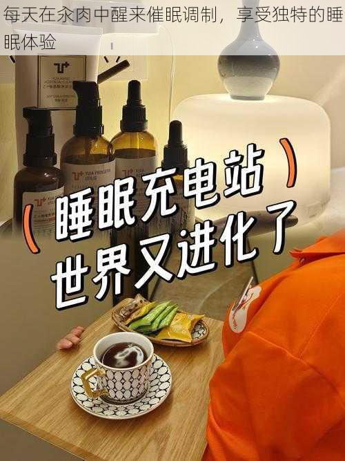 每天在汆肉中醒来催眠调制，享受独特的睡眠体验