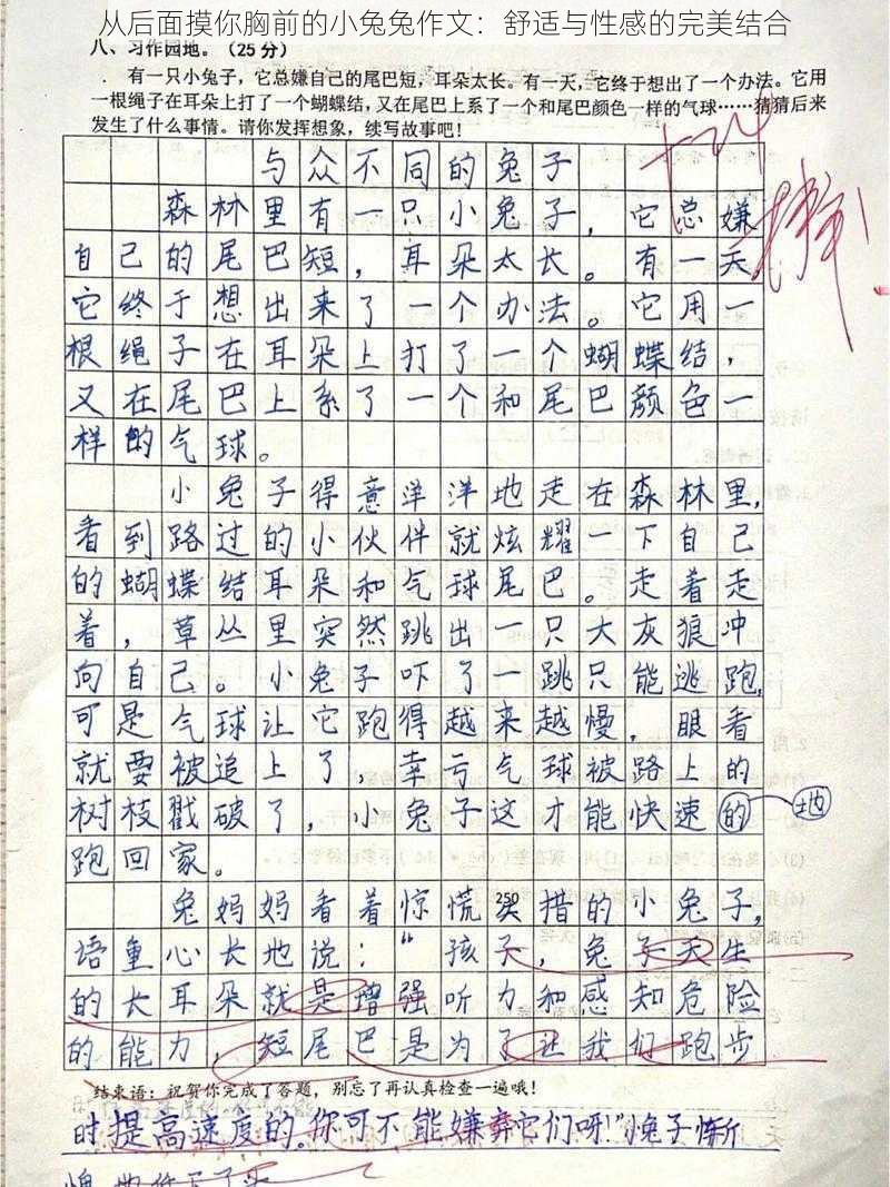 从后面摸你胸前的小兔兔作文：舒适与性感的完美结合