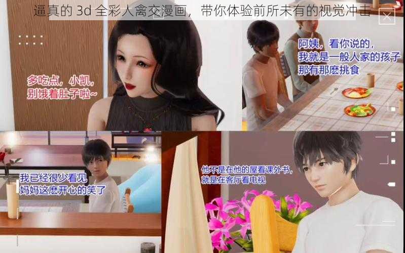 逼真的 3d 全彩人禽交漫画，带你体验前所未有的视觉冲击