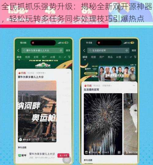 全民抓抓乐强势升级：揭秘全新双开源神器，轻松玩转多任务同步处理技巧引爆热点