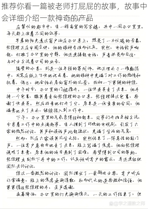 推荐你看一篇被老师打屁屁的故事，故事中会详细介绍一款神奇的产品