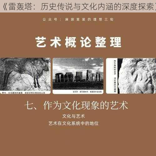 《雷轰塔：历史传说与文化内涵的深度探索》