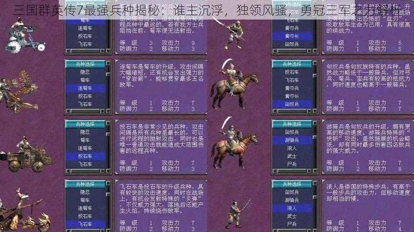 三国群英传7最强兵种揭秘：谁主沉浮，独领风骚，勇冠三军之力解析