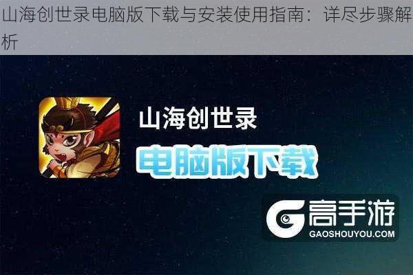 山海创世录电脑版下载与安装使用指南：详尽步骤解析