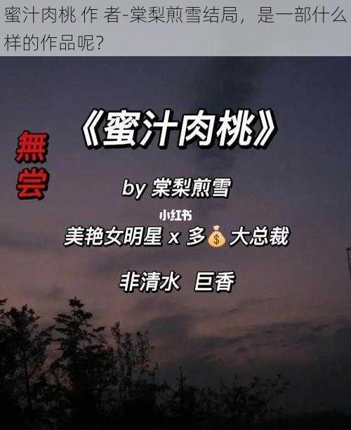 蜜汁肉桃 作 者-棠梨煎雪结局，是一部什么样的作品呢？