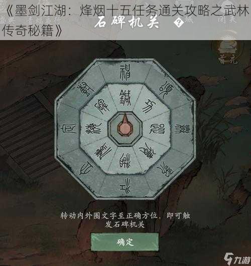 《墨剑江湖：烽烟十五任务通关攻略之武林传奇秘籍》