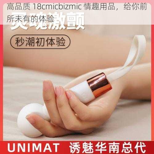 高品质 18cmicbizmic 情趣用品，给你前所未有的体验