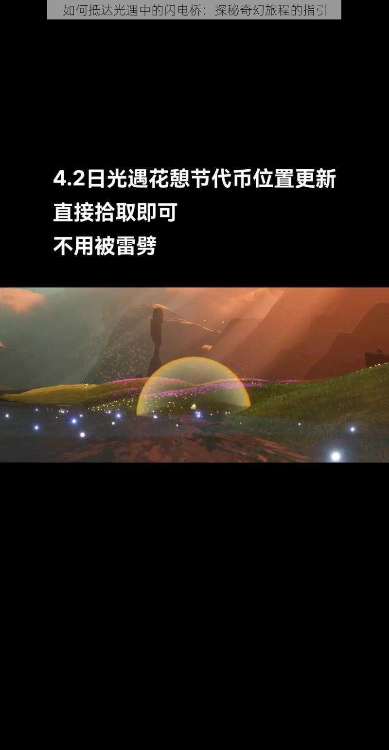 如何抵达光遇中的闪电桥：探秘奇幻旅程的指引