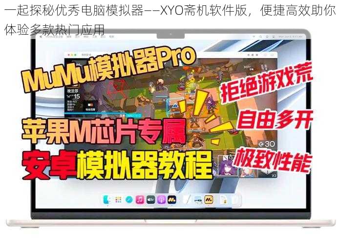 一起探秘优秀电脑模拟器——XYO斋机软件版，便捷高效助你体验多款热门应用