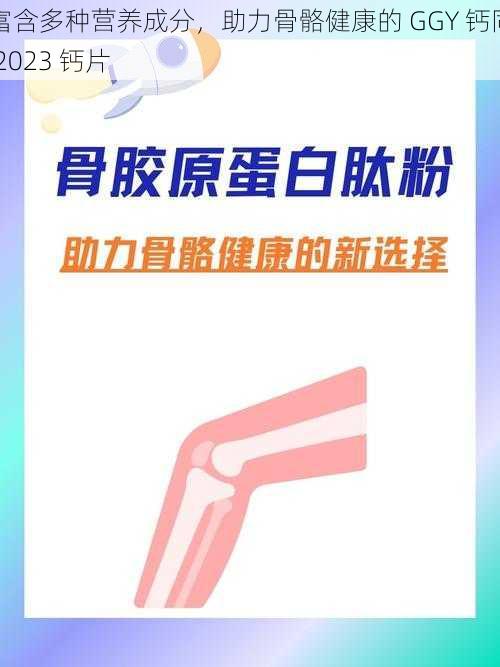 富含多种营养成分，助力骨骼健康的 GGY 钙同 2023 钙片