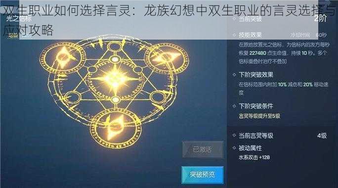 双生职业如何选择言灵：龙族幻想中双生职业的言灵选择与应对攻略