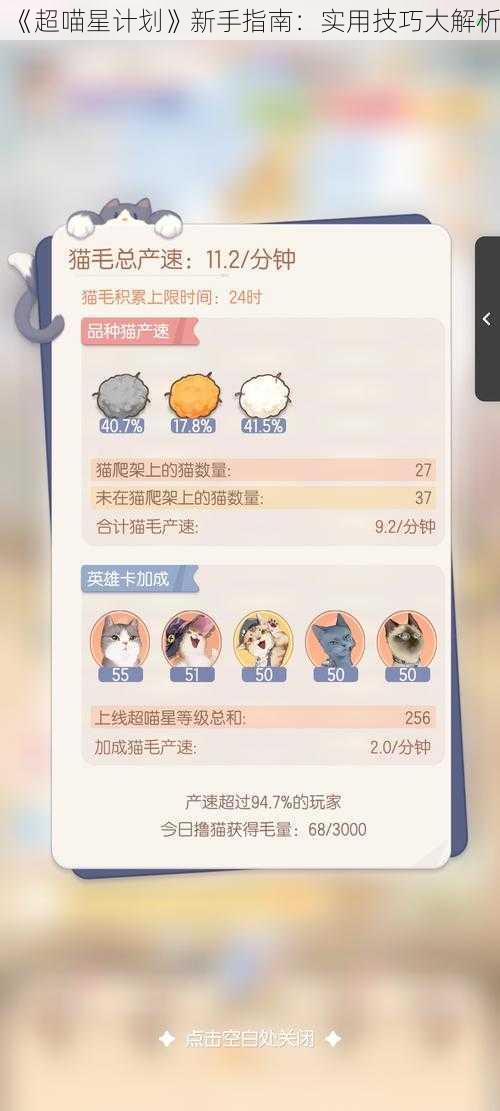 《超喵星计划》新手指南：实用技巧大解析