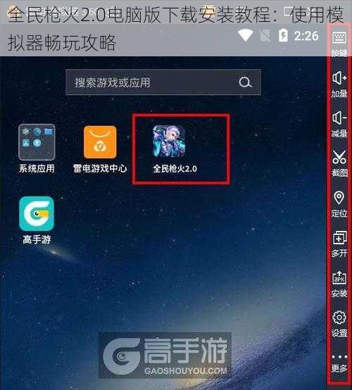 全民枪火2.0电脑版下载安装教程：使用模拟器畅玩攻略