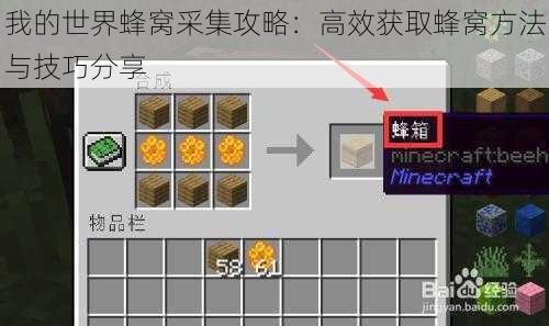 我的世界蜂窝采集攻略：高效获取蜂窝方法与技巧分享