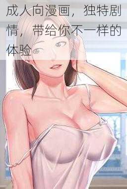 成人向漫画，独特剧情，带给你不一样的体验