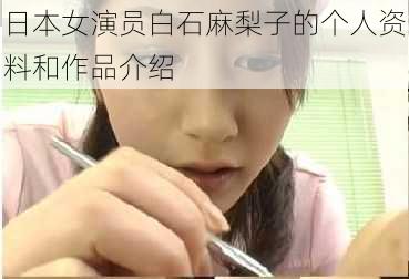 日本女演员白石麻梨子的个人资料和作品介绍