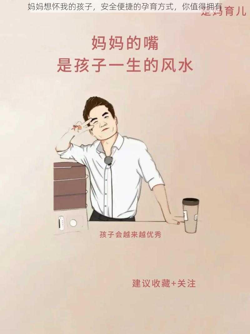 妈妈想怀我的孩子，安全便捷的孕育方式，你值得拥有