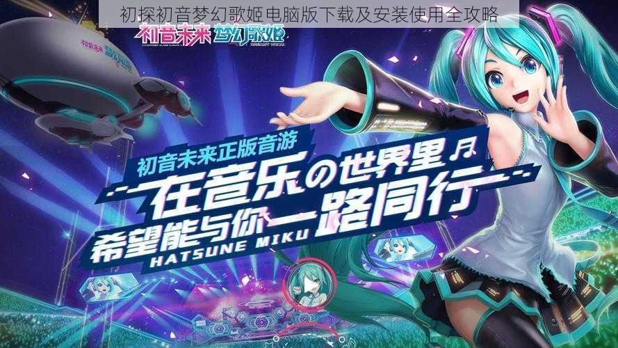 初探初音梦幻歌姬电脑版下载及安装使用全攻略