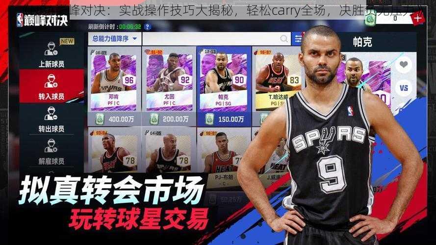 《NBA巅峰对决：实战操作技巧大揭秘，轻松carry全场，决胜负无压力》