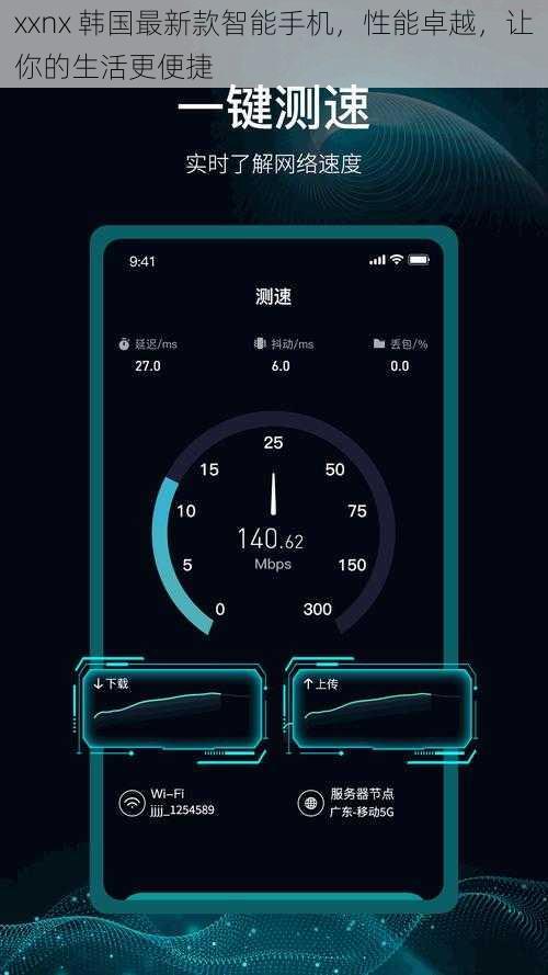 xxnx 韩国最新款智能手机，性能卓越，让你的生活更便捷