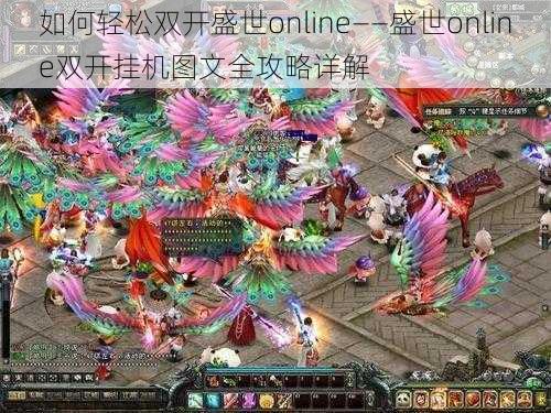 如何轻松双开盛世online——盛世online双开挂机图文全攻略详解