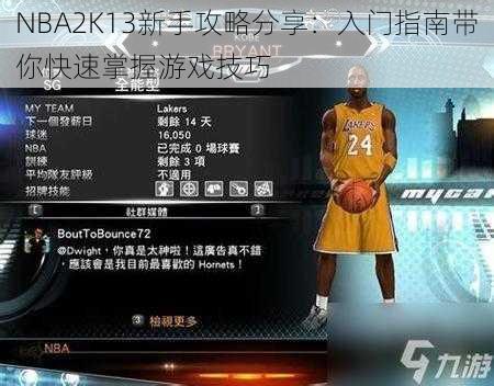 NBA2K13新手攻略分享：入门指南带你快速掌握游戏技巧