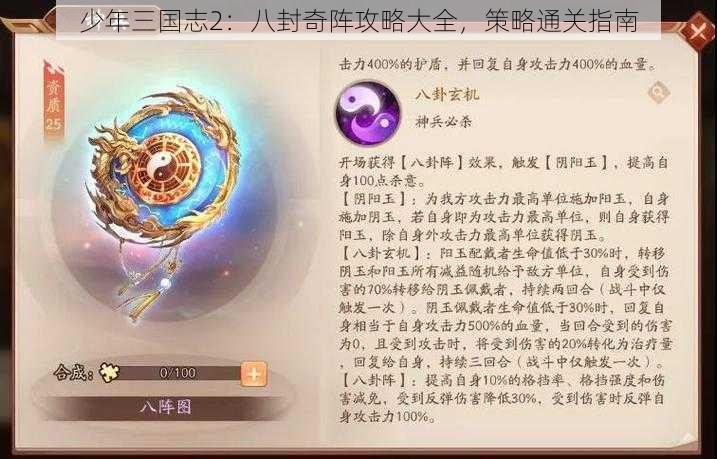 少年三国志2：八封奇阵攻略大全，策略通关指南