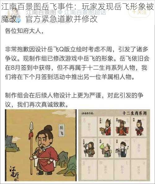 江南百景图岳飞事件：玩家发现岳飞形象被魔改，官方紧急道歉并修改