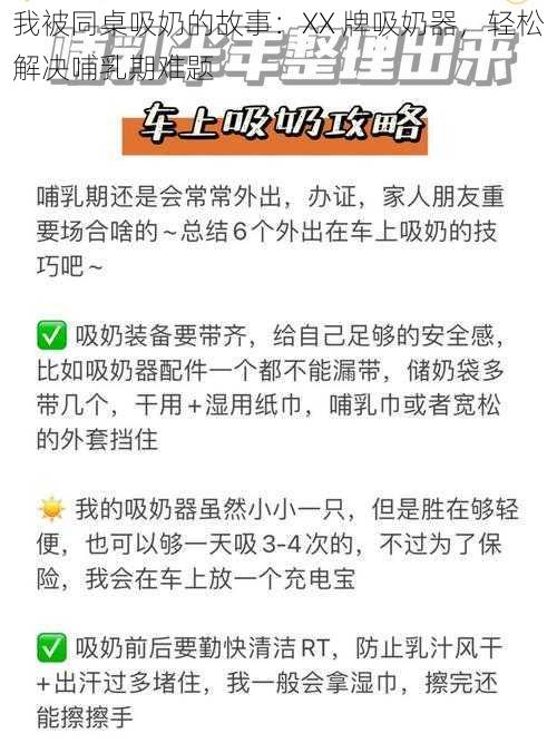 我被同桌吸奶的故事：XX 牌吸奶器，轻松解决哺乳期难题