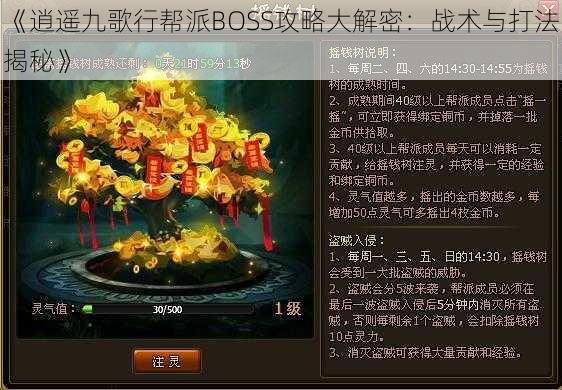 《逍遥九歌行帮派BOSS攻略大解密：战术与打法揭秘》