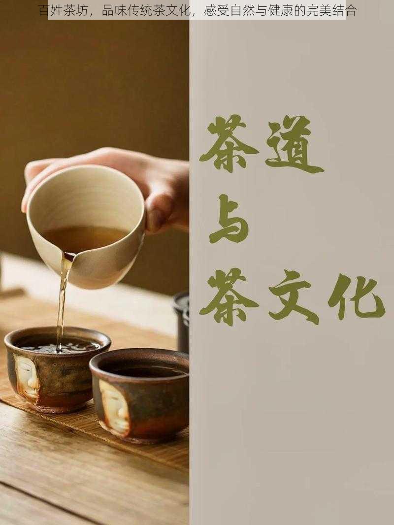 百姓茶坊，品味传统茶文化，感受自然与健康的完美结合