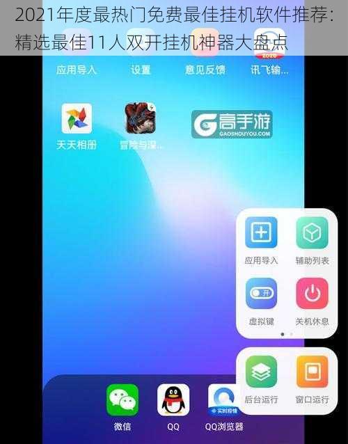 2021年度最热门免费最佳挂机软件推荐：精选最佳11人双开挂机神器大盘点