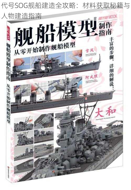 代号SOG舰船建造全攻略：材料获取秘籍与人物建造指南