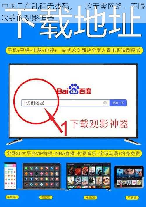 中国日产乱码无线码，一款无需网络、不限次数的观影神器