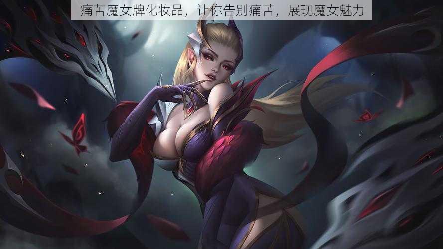 痛苦魔女牌化妆品，让你告别痛苦，展现魔女魅力