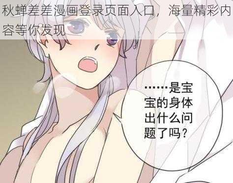 秋蝉差差漫画登录页面入口，海量精彩内容等你发现