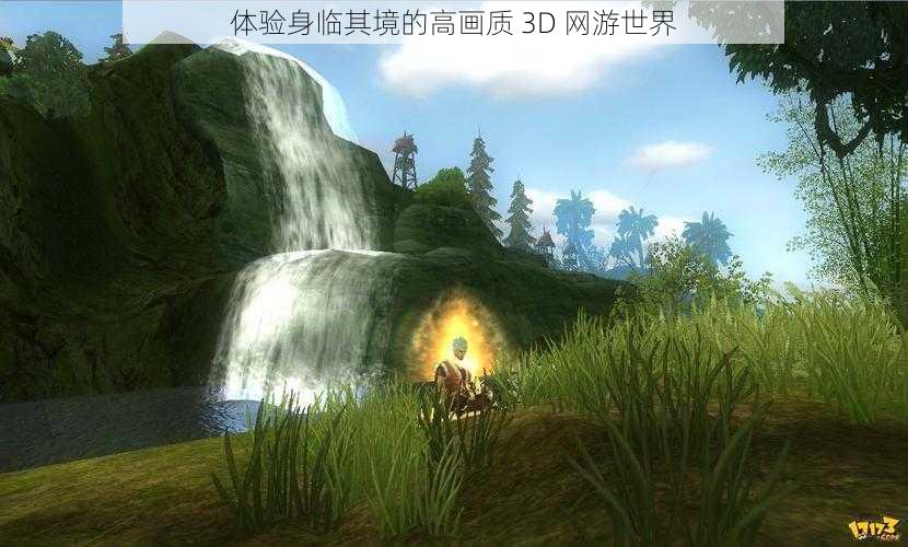 体验身临其境的高画质 3D 网游世界