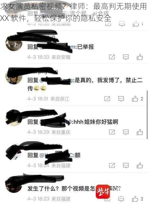 求女演员私密视频？律师：最高判无期使用 XX 软件，轻松保护你的隐私安全