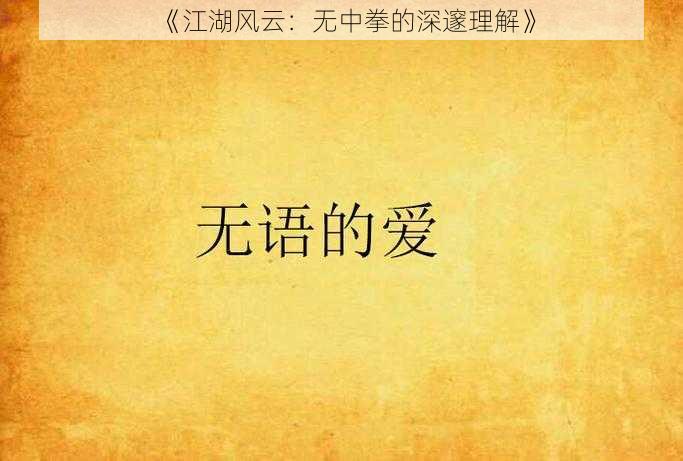 《江湖风云：无中拳的深邃理解》