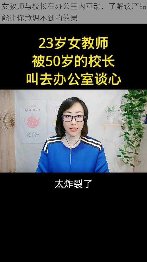 女教师与校长在办公室内互动，了解该产品能让你意想不到的效果