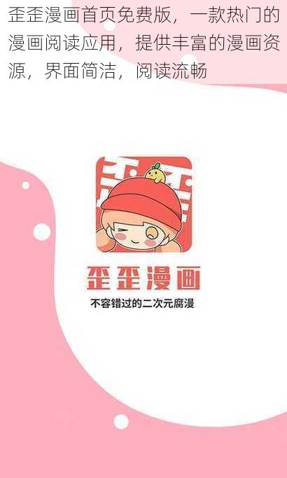 歪歪漫画首页免费版，一款热门的漫画阅读应用，提供丰富的漫画资源，界面简洁，阅读流畅