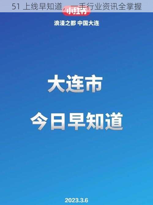 51 上线早知道，一手行业资讯全掌握