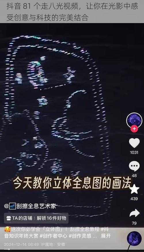 抖音 81 个走八光视频，让你在光影中感受创意与科技的完美结合