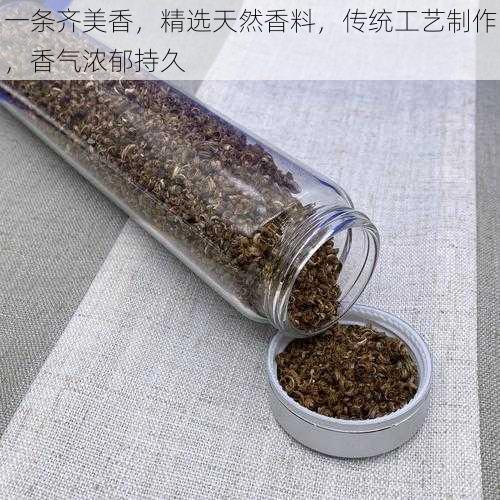 一条齐美香，精选天然香料，传统工艺制作，香气浓郁持久